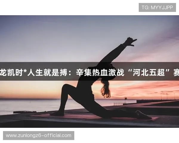 尊龙凯时人生就是赢:探索成功背后的智慧与心态 尊龙凯时人生就是赢:探索成功背后的智慧与心态