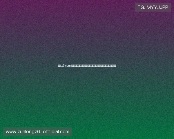 尊龙z6.com集团娱乐平台详细介绍多样化的支付方式与快速提款流程保障玩家权益