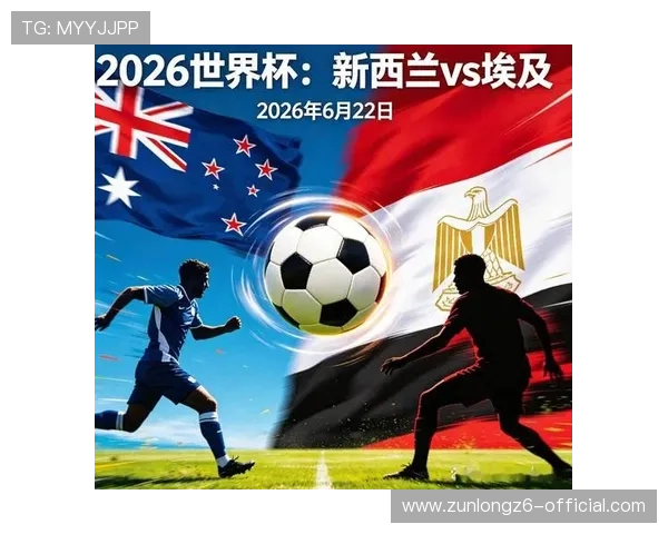 世界杯新西兰对阵埃及赛前详细分析与比赛关键看点提醒